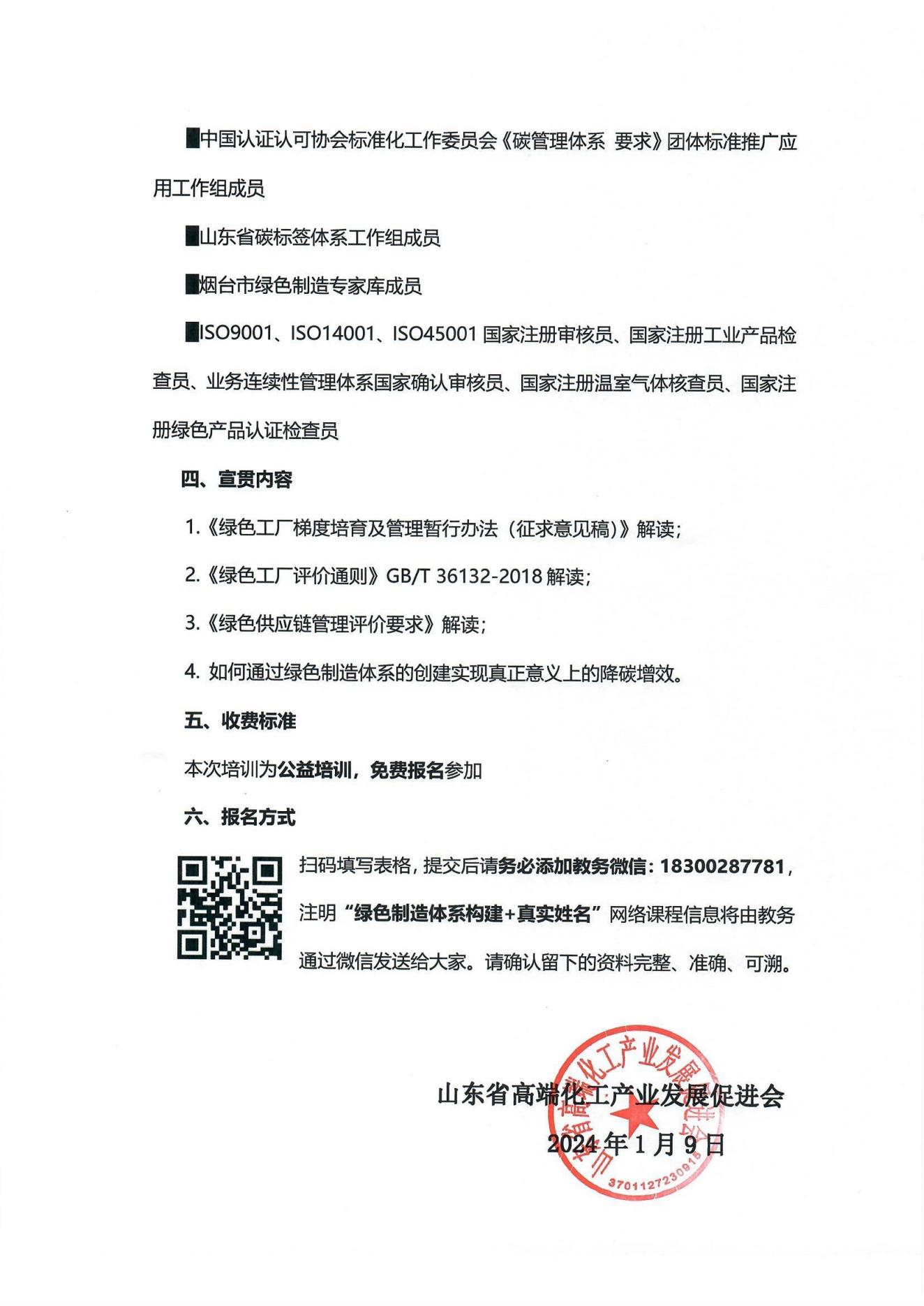 关于举办“化工行业绿色制造体系构建”公益培训的通知_01.jpg