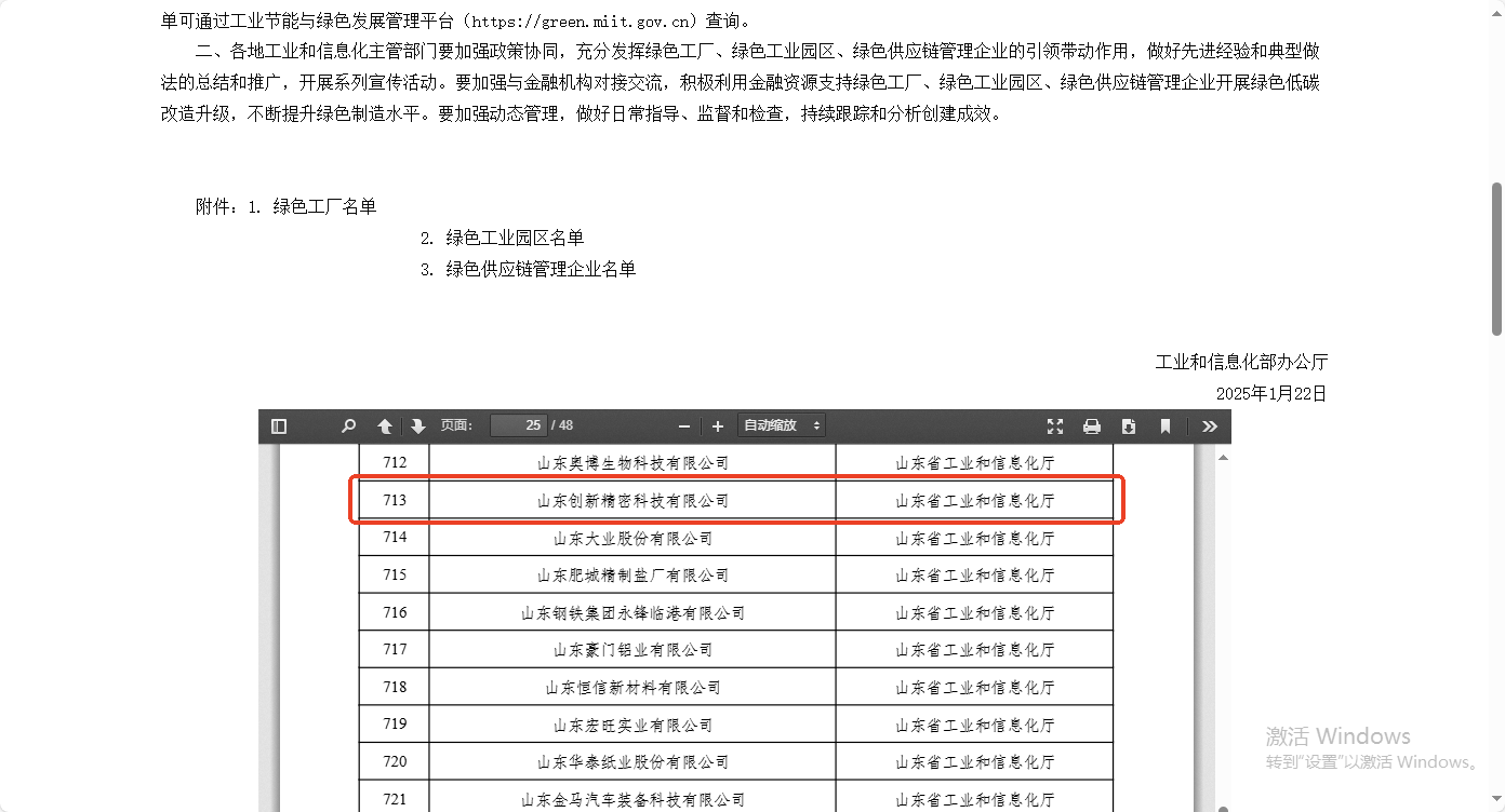 山东创新精密科技有限公司---2024年国家级绿色工厂